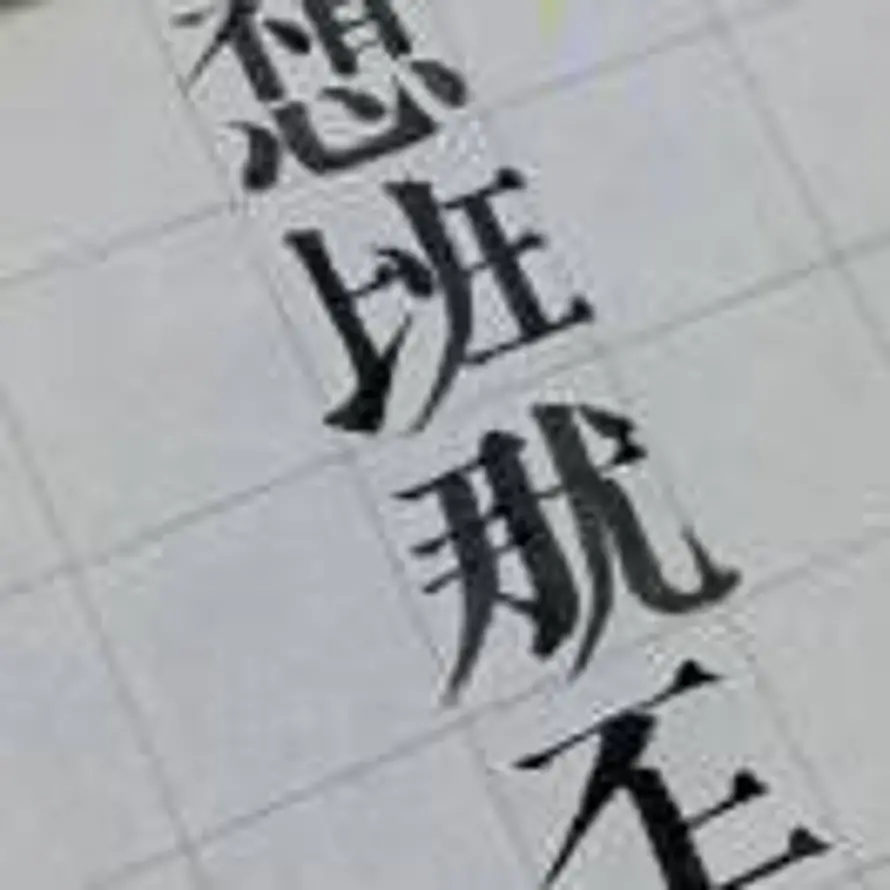 🍡的头像