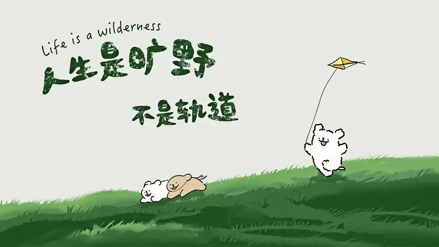 4k治愈系壁纸-人生格言 - 励志文案-卡通小狗「哲风壁纸」 4k治愈系壁纸-人生格言 - 励志文案-卡通小狗「哲风壁纸」