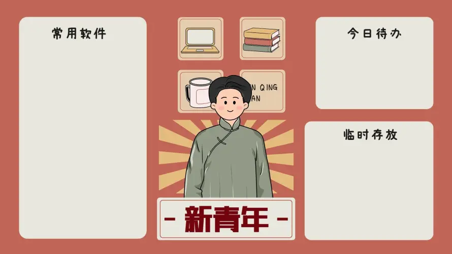 2k新青年壁纸-今日待办 - 办公分区-常用软件「哲风壁纸」
