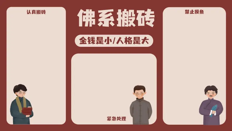 2k人格励志壁纸-佛系搬砖 - 办公背景-工作桌面「哲风壁纸」