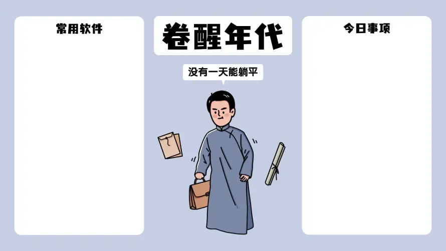 2k今日事项壁纸-卡通人物 - 卷醒年代-常驻软件「哲风壁纸」