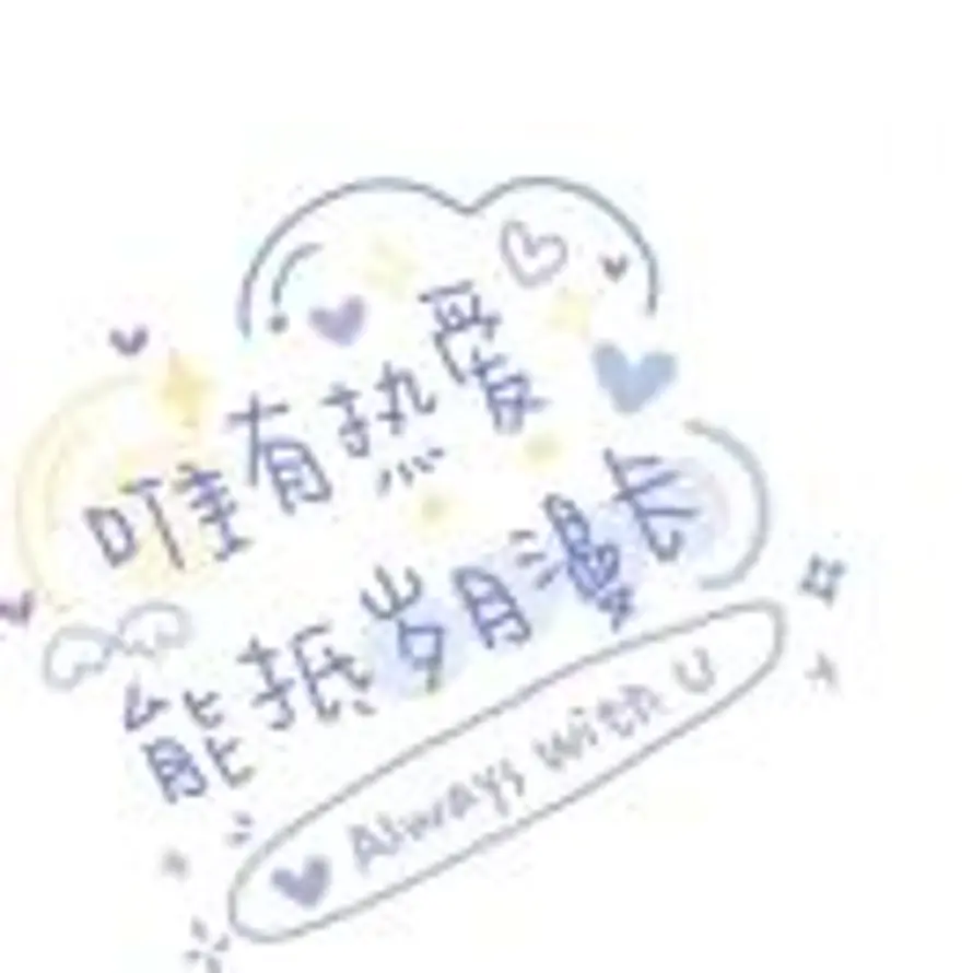 王昕怡的用户头像 - 哲风壁纸