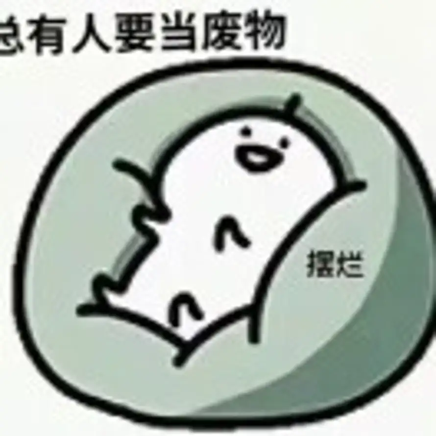 小咸菜大咸鱼的头像