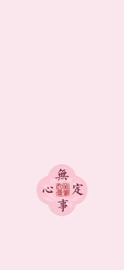 4k文字壁纸 - 简约 - 粉色系 - 古风文字「哲风壁纸」