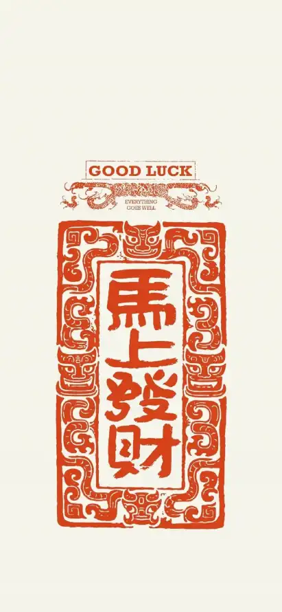 4k好运壁纸 - 红色 - 招财符 - 传统纹样「哲风壁纸」