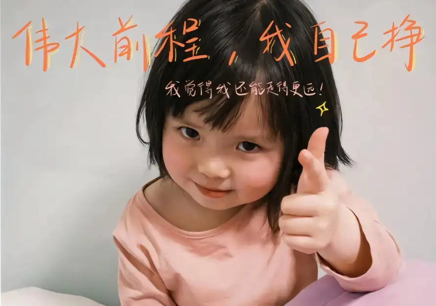 2k伟大前程壁纸-励志文字 - 可爱表情-竖大拇指「哲风壁纸」
