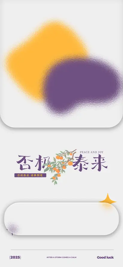 4k否极泰来壁纸 - 手机壁纸 - 文字壁纸 - 液态玻璃「哲风壁纸」
