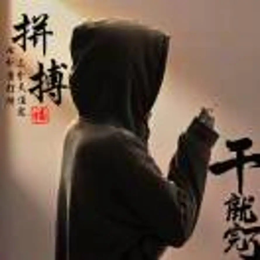 青山入我怀的头像