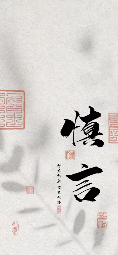 4k书法壁纸 - 印章 - 国风 - 壁纸「哲风壁纸」