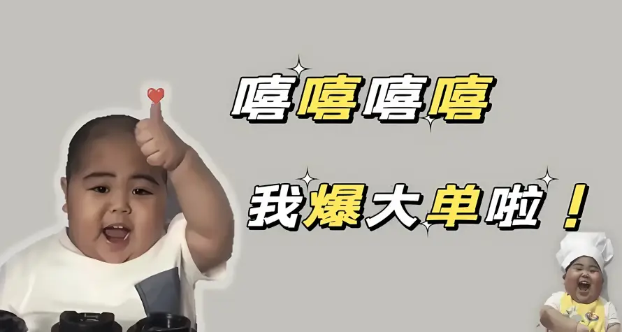 2k开心壁纸-暴富 - 爆单-表情包「哲风壁纸」