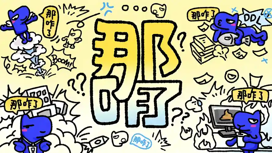 2k手绘壁纸-抽象 - 文字-那咋了「哲风壁纸」