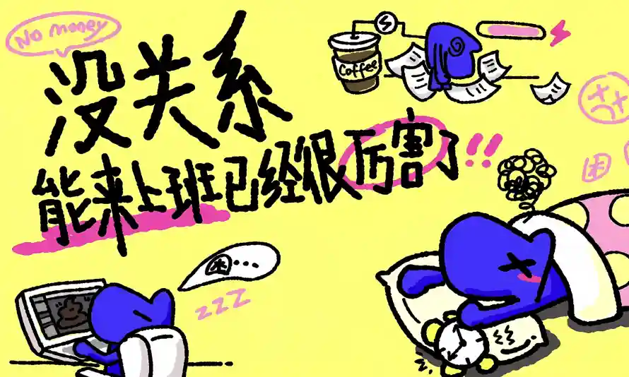 2k卡通壁纸-打工 - 没关系-职场梗「哲风壁纸」