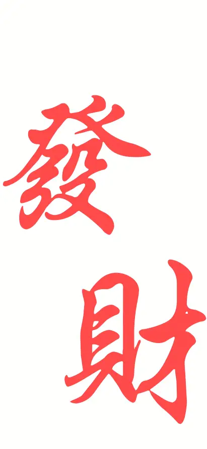 4k书法壁纸 - 传统 - 发财 - 吉祥「哲风壁纸」
