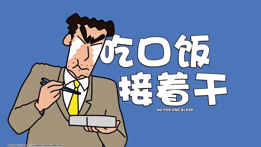 4k吃饭壁纸-广志 - 文字-职场「哲风壁纸」