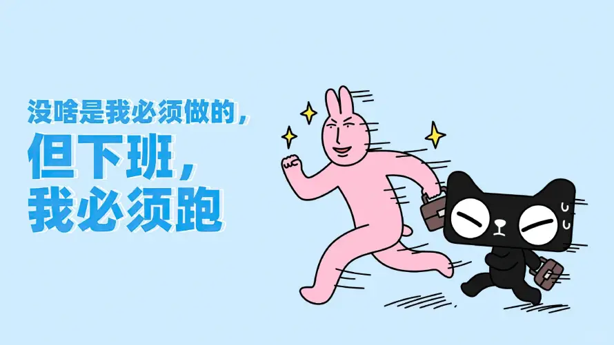 2k打工人壁纸-下班奔跑 - 励志语录-卡通形象「哲风壁纸」 2k打工人壁纸-下班奔跑 - 励志语录-卡通形象「哲风壁纸」