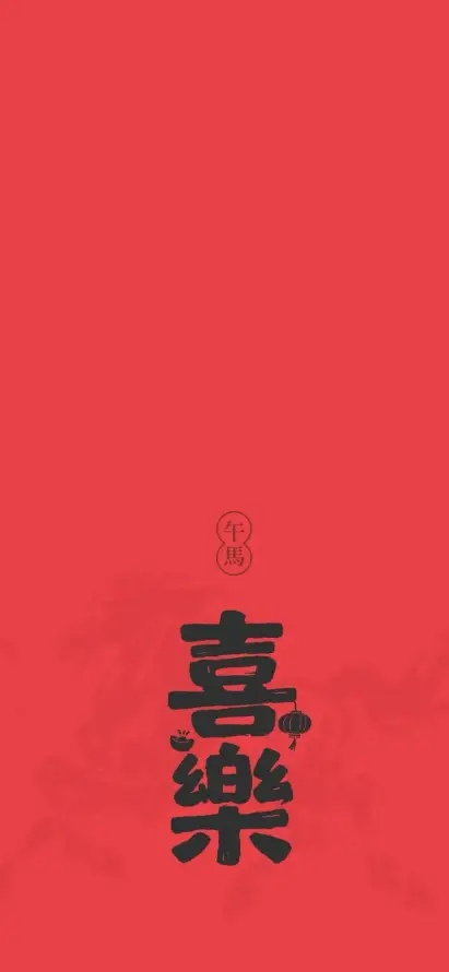 4k中式壁纸 - 书法 - 传统 - 吉祥「哲风壁纸」