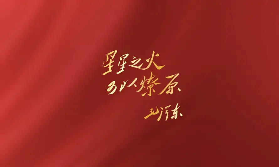 4k书法壁纸 - 文字 - 简约 - 毛主席「哲风壁纸」