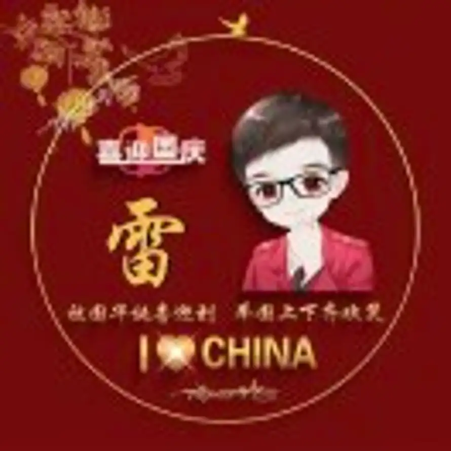 雷红林的头像
