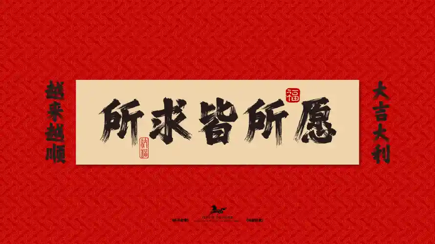 16k书法壁纸-好运 - 年味-新年「哲风壁纸」
