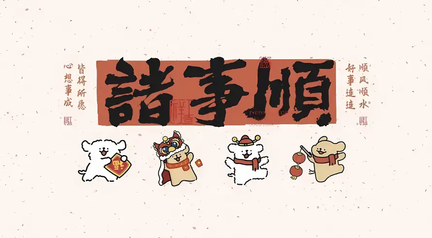 4k卡通壁纸 - 可爱 - 吉祥 - 喜庆「哲风壁纸」