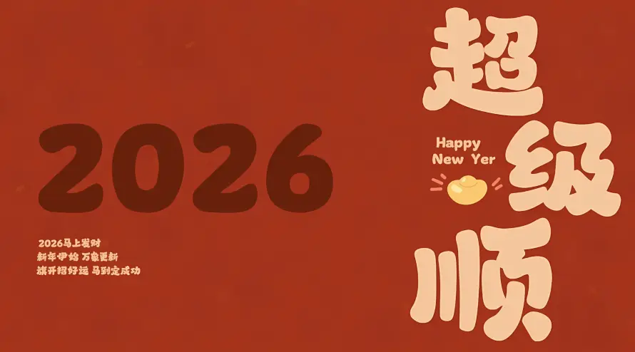 2k喜庆壁纸-简约 - 吉祥话-暖色调「哲风壁纸」