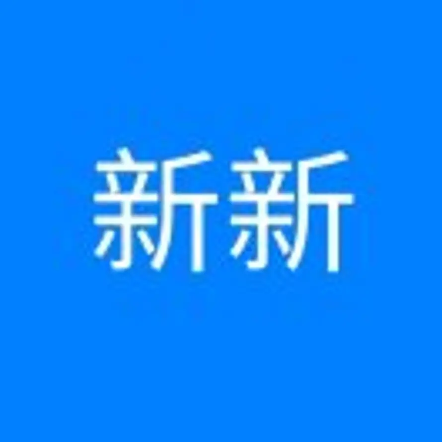 新新的头像