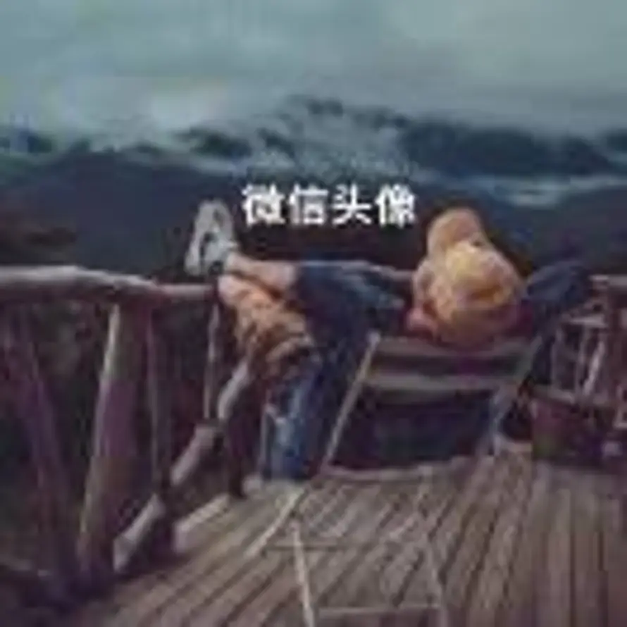 信的头像
