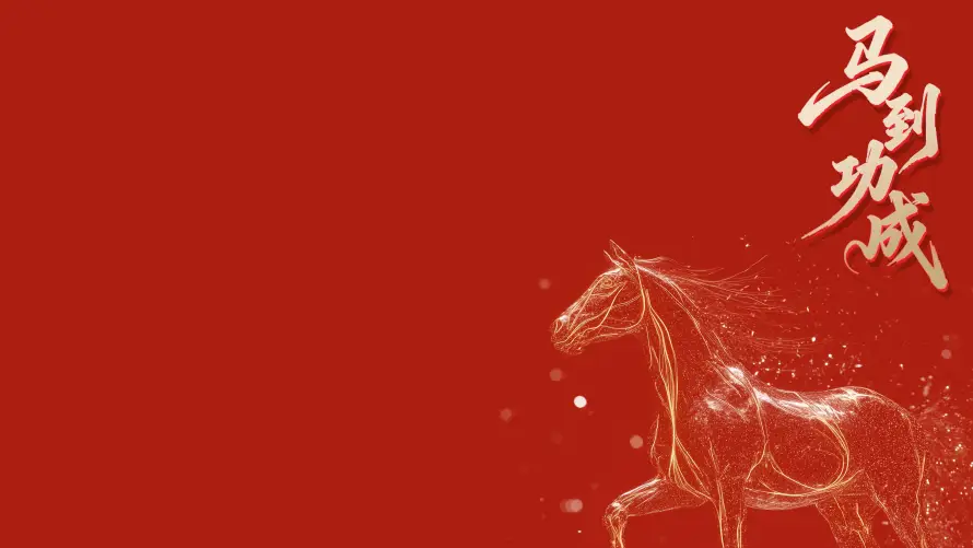 4k书法壁纸-喜庆 - 新年-马年「哲风壁纸」