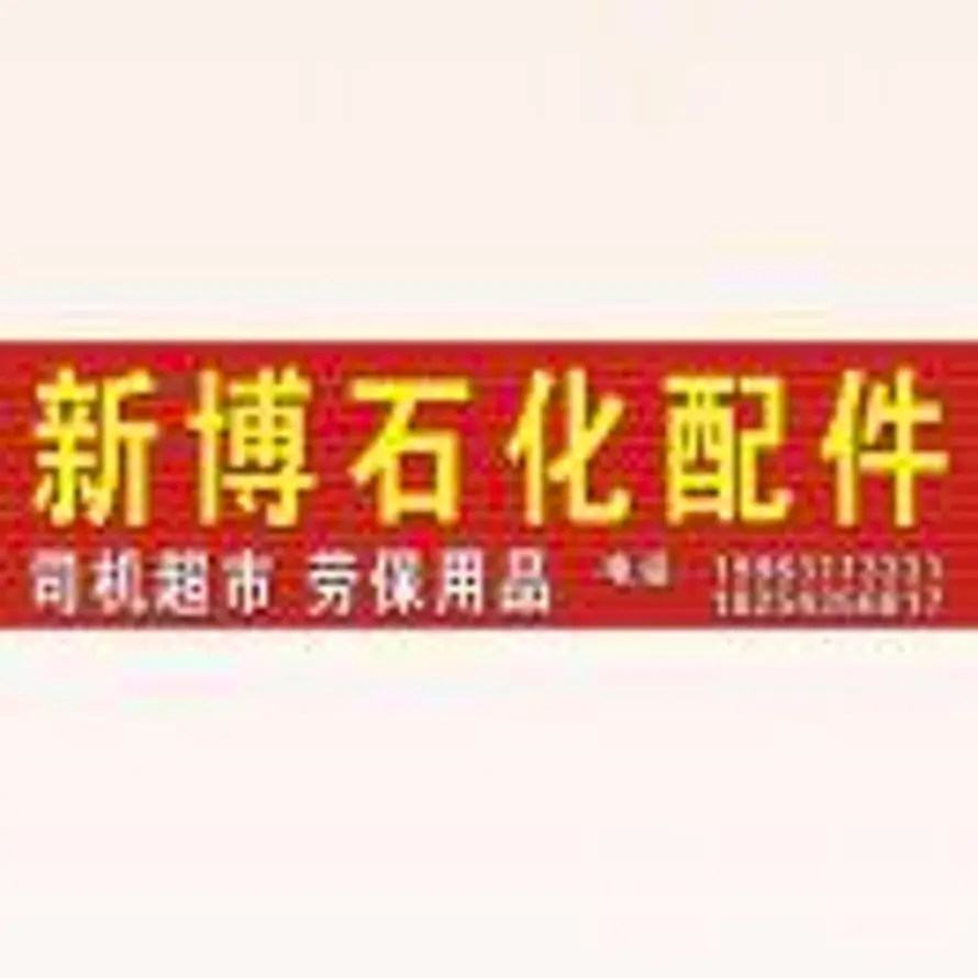 新博石化配件的头像