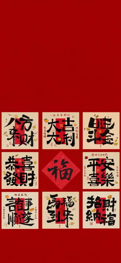 4k书法壁纸 - 喜庆 - 年味 - 新年「哲风壁纸」