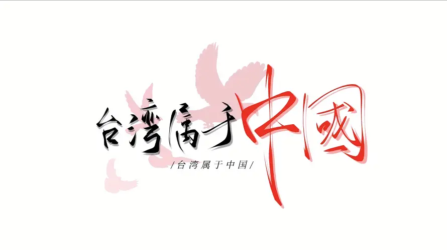 5k中国壁纸-主权 - 书法-台湾「哲风壁纸」