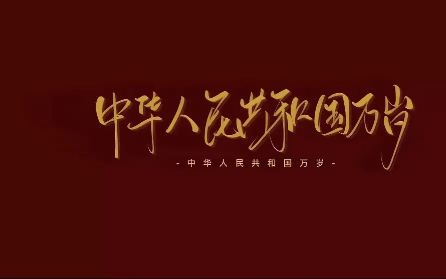 5k书法壁纸-国庆 - 大气-庄重「哲风壁纸」