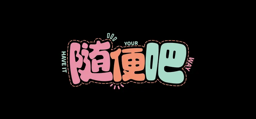 5k文字壁纸-简约 - 艺术字-随便吧「哲风壁纸」