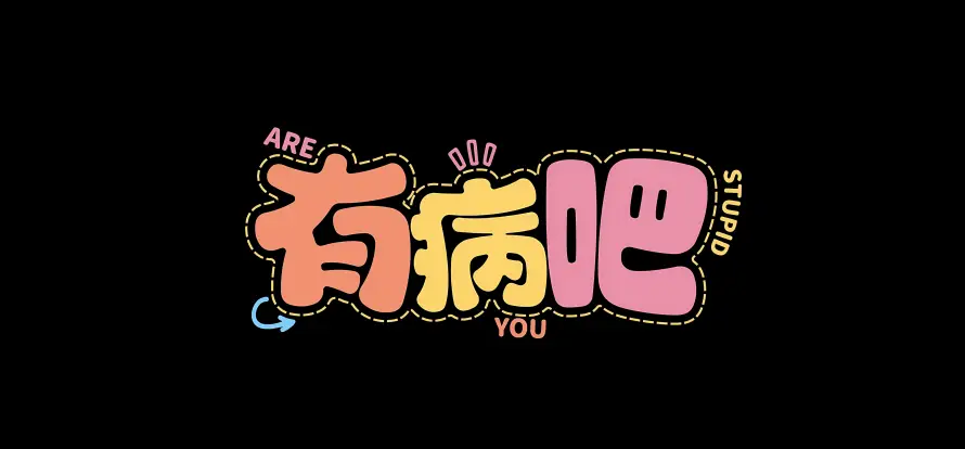 5k简约壁纸-有病吧 - 艺术字-个性文字「哲风壁纸」