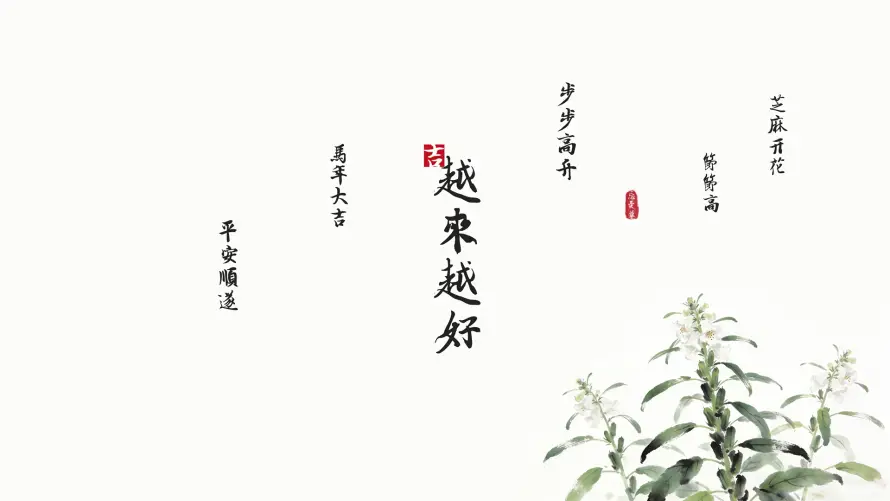 2k国风壁纸-清雅 - 吉祥语-毛笔字「哲风壁纸」