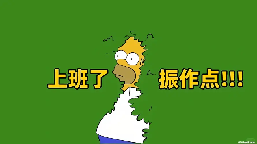 2k草丛壁纸-辛普森 - 上班语录-动画形象「哲风壁纸」