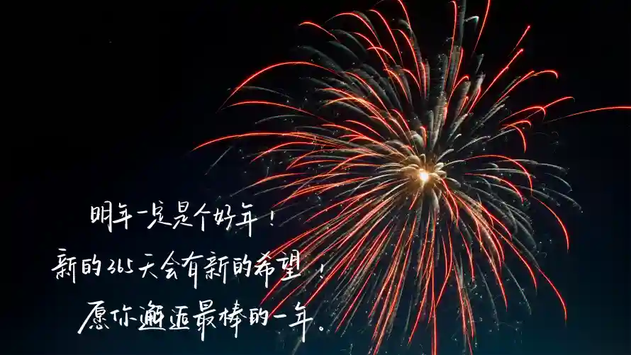4k喜庆壁纸-夜空 - 文字-新年「哲风壁纸」