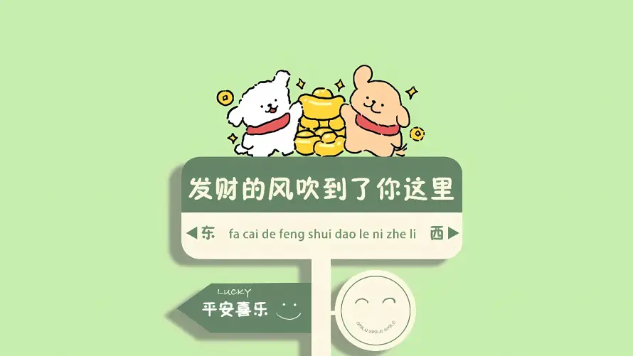 3k发财壁纸-可爱 - 治愈-立牌「哲风壁纸」