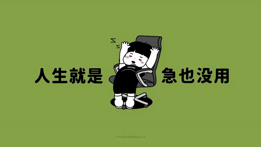 3k卡通壁纸-幽默 - 文字-椅子「哲风壁纸」