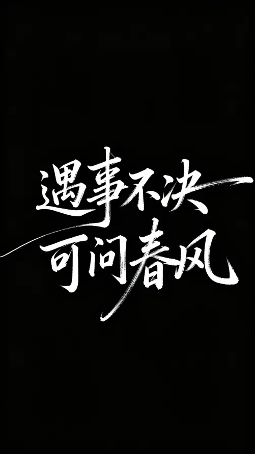 4k书法壁纸 - 剑来 - 文字 - 剑来语录「哲风壁纸」