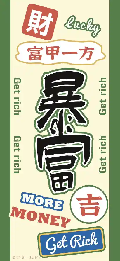 4k中文壁纸 - 吉 - 发财 - 壁纸「哲风壁纸」