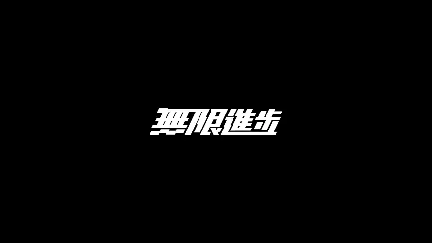 4k创意文字壁纸-品牌标识 - 影视飓风-文字壁纸「哲风壁纸」