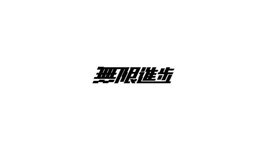 4k创意文字壁纸-字体设计 - 影视飓风-文字壁纸「哲风壁纸」