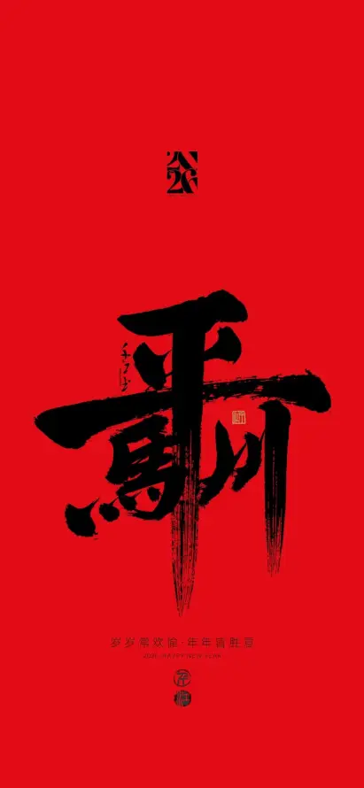 4k吉祥壁纸 - 喜庆 - 大运 - 年味「哲风壁纸」