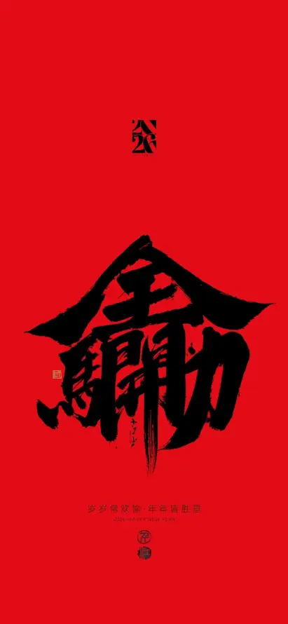 4k书法壁纸 - 龘 - 喜庆 - 大运「哲风壁纸」