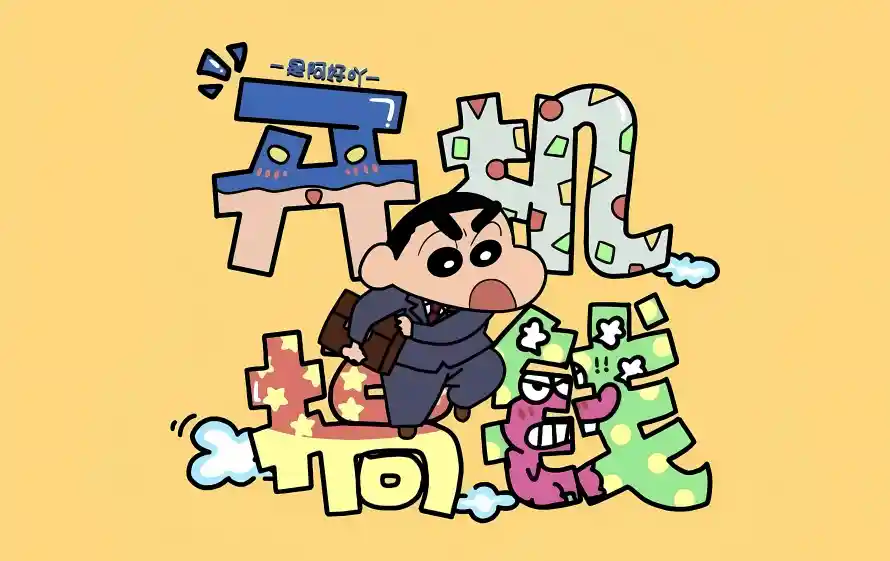 5k卡通壁纸-可爱 - 小新-搞钱「哲风壁纸」