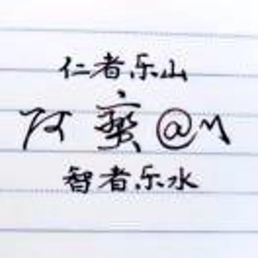 阿蛮的头像