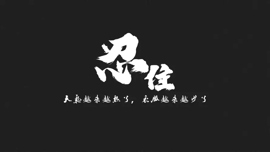 4k减肥壁纸-励志 - 忍住-提醒「哲风壁纸」