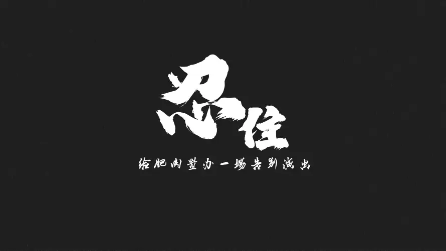4k书法壁纸-减肥 - 励志-忍住「哲风壁纸」