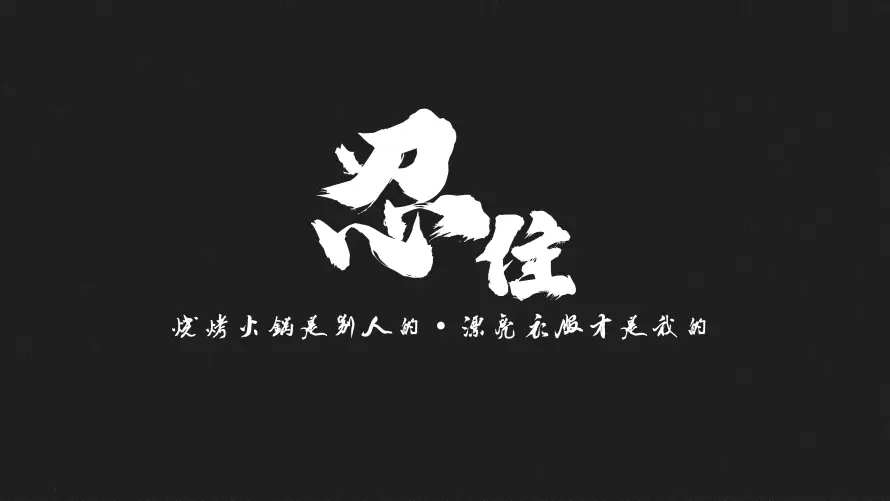 4k书法壁纸-减肥 - 励志-忍住「哲风壁纸」